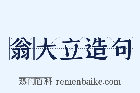 翁大立造句是什么意思的图片